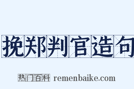 挽郑判官造句是什么意思的图片